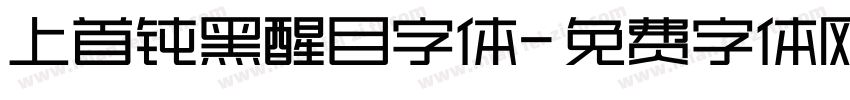 上首钝黑醒目字体字体转换