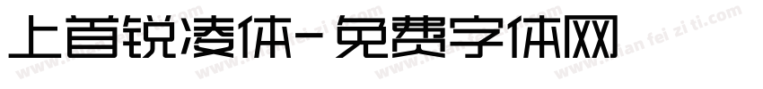 上首锐凌体字体转换