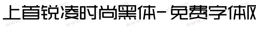 上首锐凌时尚黑体字体转换