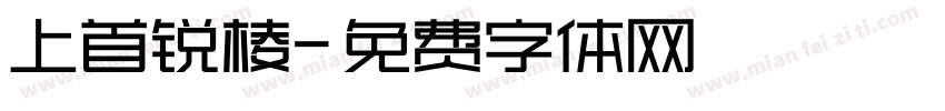 上首锐棱字体转换
