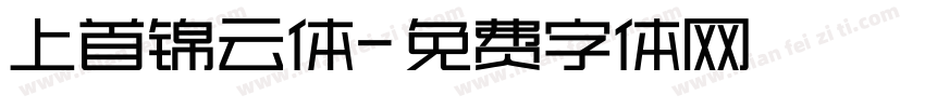 上首锦云体字体转换