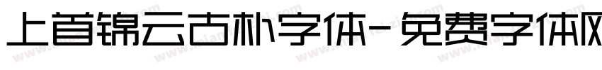 上首锦云古朴字体字体转换