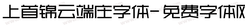 上首锦云端庄字体字体转换