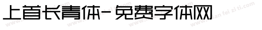 上首长青体字体转换
