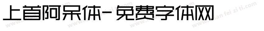上首阿呆体字体转换