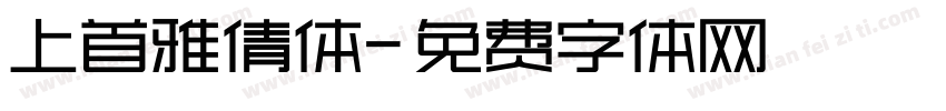 上首雅倩体字体转换