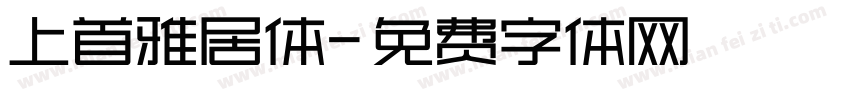 上首雅居体字体转换