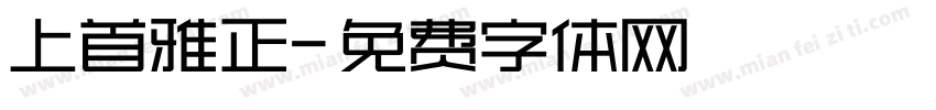 上首雅正字体转换