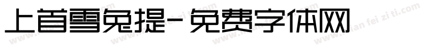 上首雪兔提字体转换