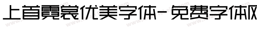 上首霓裳优美字体字体转换