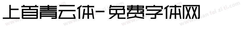 上首青云体字体转换