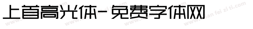 上首高光体字体转换