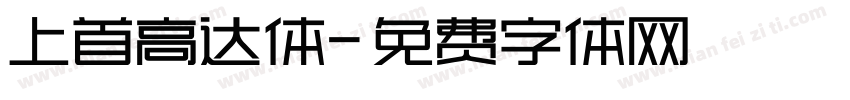 上首高达体字体转换