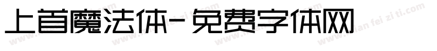 上首魔法体字体转换
