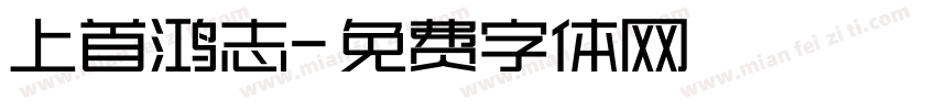上首鸿志字体转换