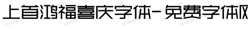 上首鸿福喜庆字体字体转换