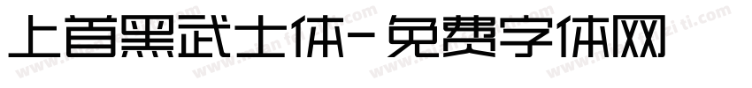 上首黑武士体字体转换