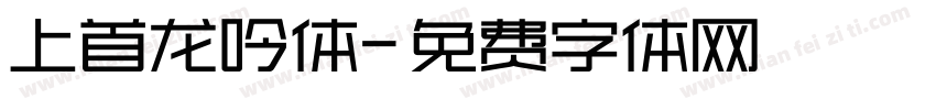 上首龙吟体字体转换