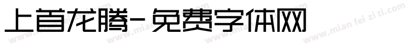 上首龙腾字体转换