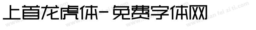 上首龙虎体字体转换