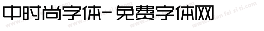 中时尚字体字体转换