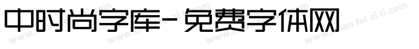 中时尚字库字体转换