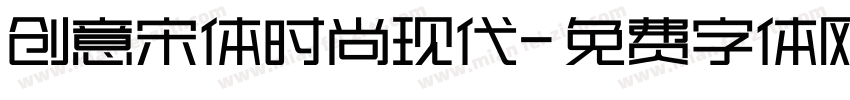 创意宋体时尚现代字体转换