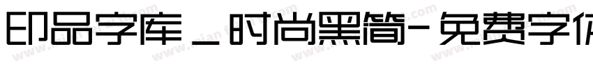 印品字库_时尚黑简字体转换