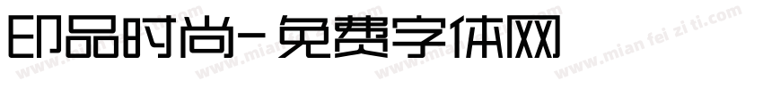印品时尚字体转换