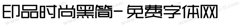 印品时尚黑简字体转换