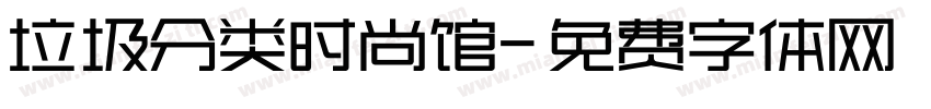 垃圾分类时尚馆字体转换
