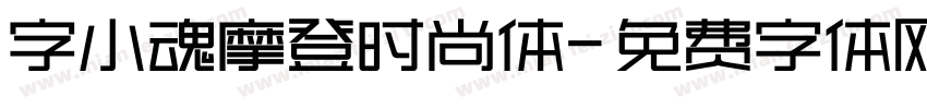 字小魂摩登时尚体字体转换