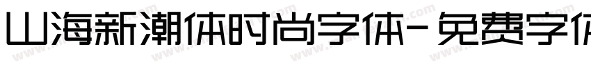 山海新潮体时尚字体字体转换
