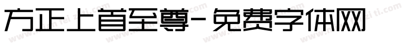 方正上首至尊字体转换
