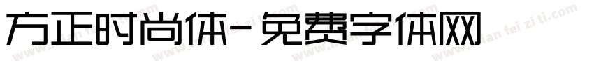 方正时尚体字体转换