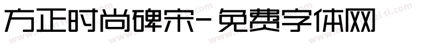 方正时尚碑宋字体转换