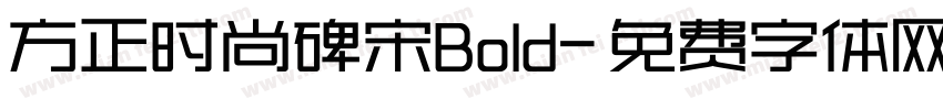 方正时尚碑宋Bold字体转换
