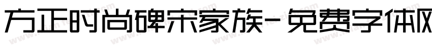 方正时尚碑宋家族字体转换