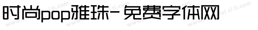 时尚pop雅珠字体转换