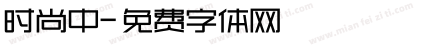 时尚中字体转换