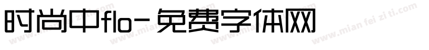 时尚中flo字体转换