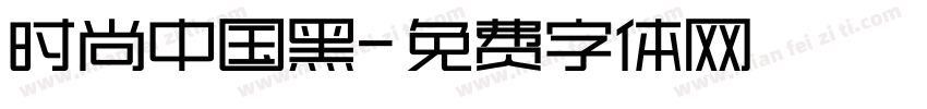 时尚中国黑字体转换