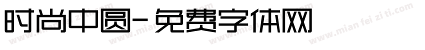 时尚中圆字体转换