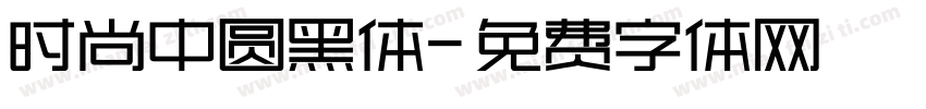 时尚中圆黑体字体转换