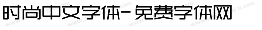 时尚中文字体字体转换