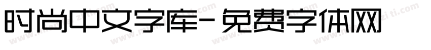 时尚中文字库字体转换