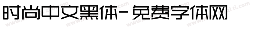 时尚中文黑体字体转换