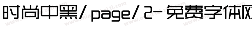 时尚中黑/page/2字体转换