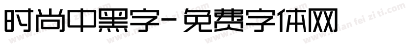 时尚中黑字字体转换
