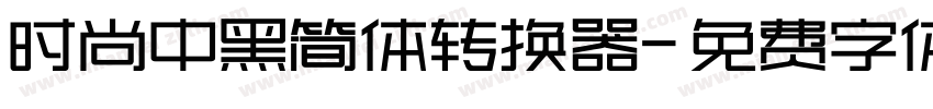 时尚中黑简体转换器字体转换